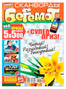 

Журнал Ума палата. БЕГЕМОТ