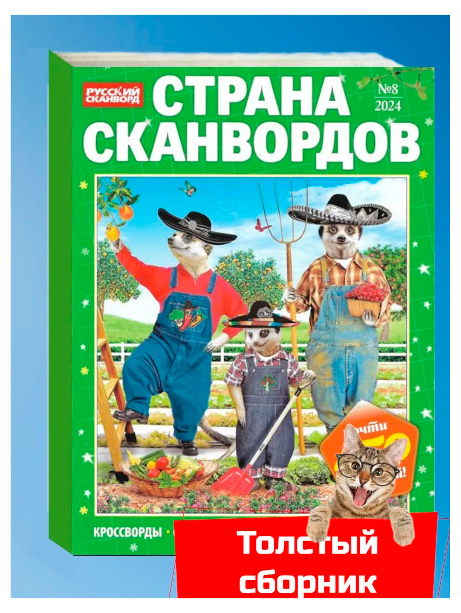 

Журнал Страна сканвордов