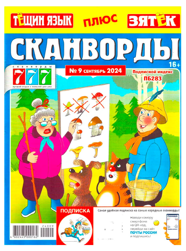 Изображение товара Журнал 777 Сканворды. Тещин язык+Зятек