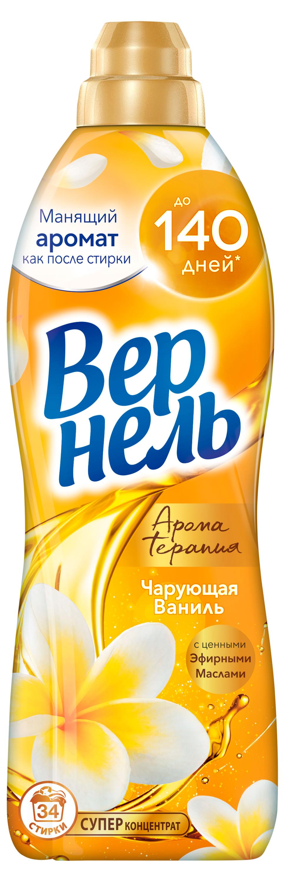 

Кондиционер ополаскиватель для стирки белья Вернель Ароматерапия Чарующая ваниль, 870 мл (34 стирки)
