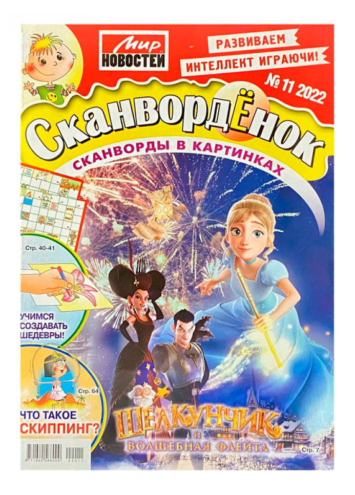 

Журнал Мир новостей. Сканворденок. С/В. Только сканворды в картинка