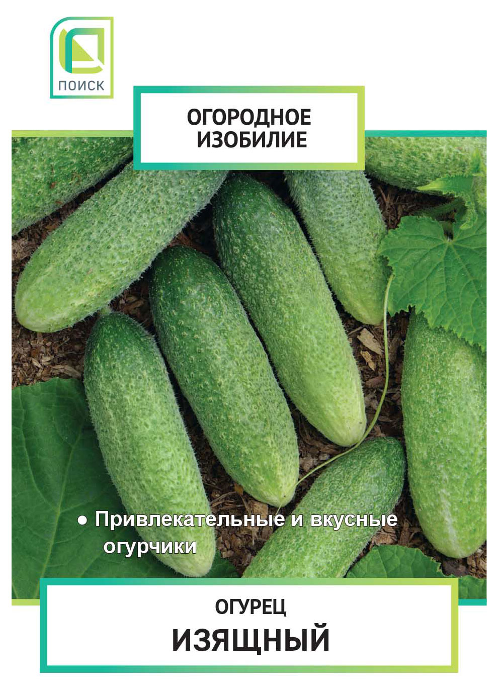 

Семена Поиск Огурец Изящный, 0,5 г