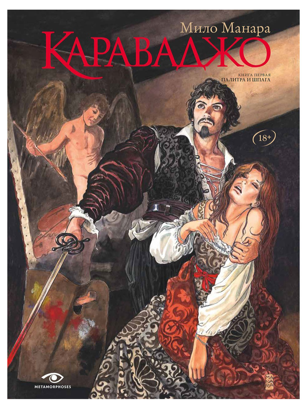 

Караваджо. Палитра и шпага. Книга 1, Манара М.