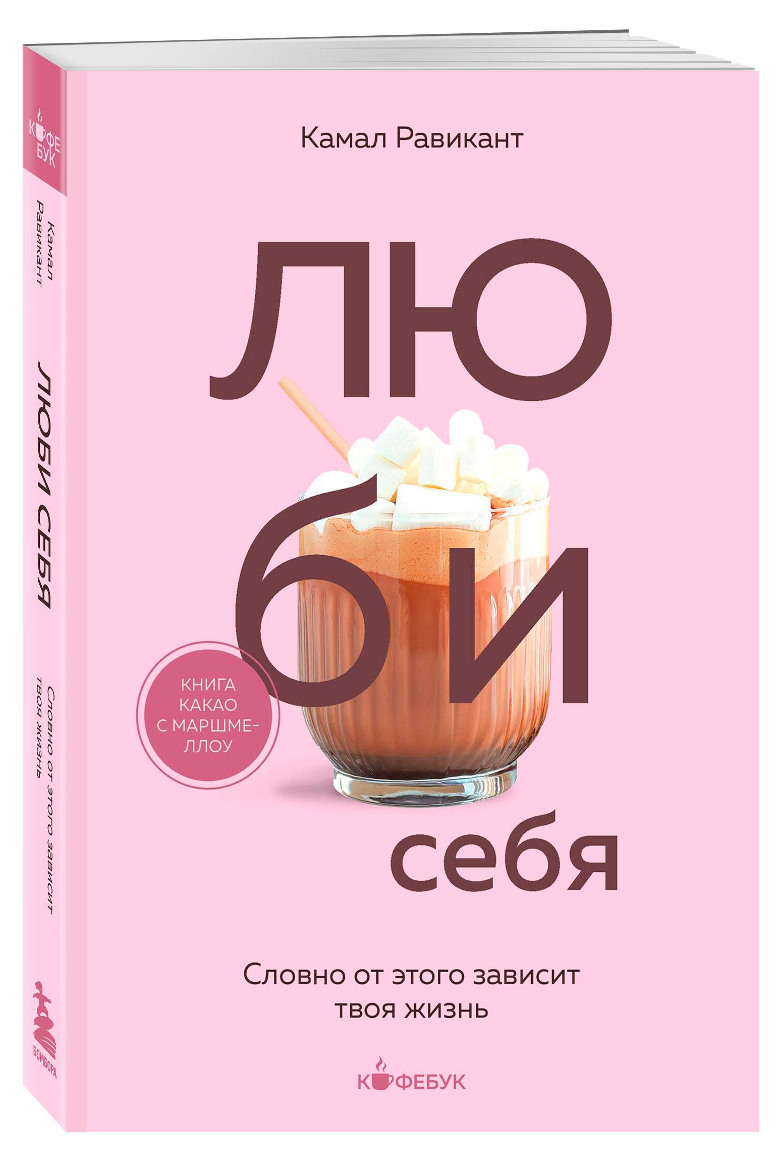 

Люби себя, Равикант К.