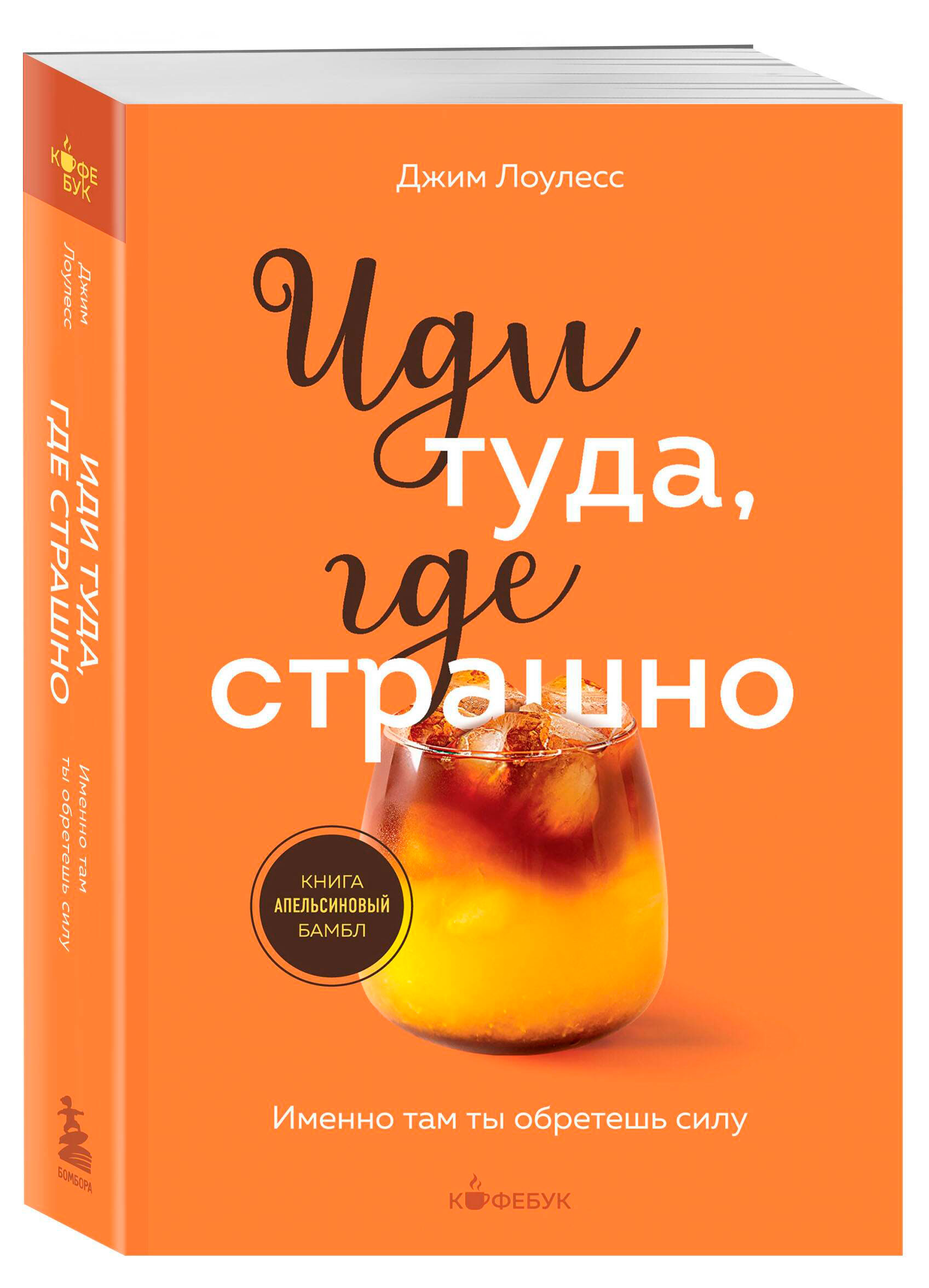 

Иди туда, где страшно, Джим Лоулесс