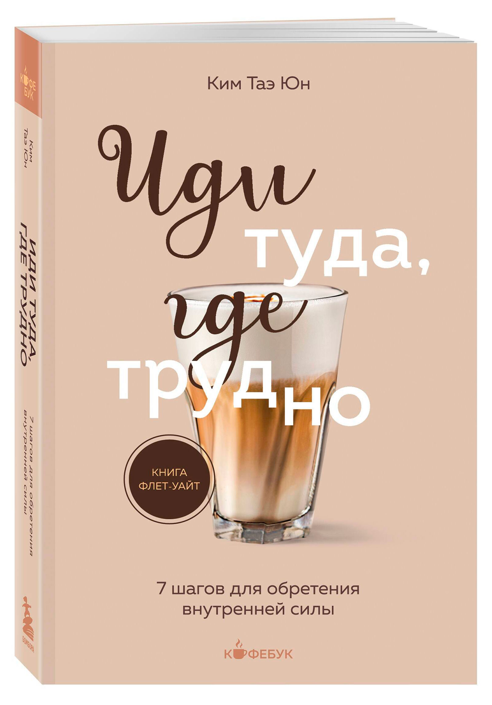 

Иди туда, где трудно, Таэ Ким