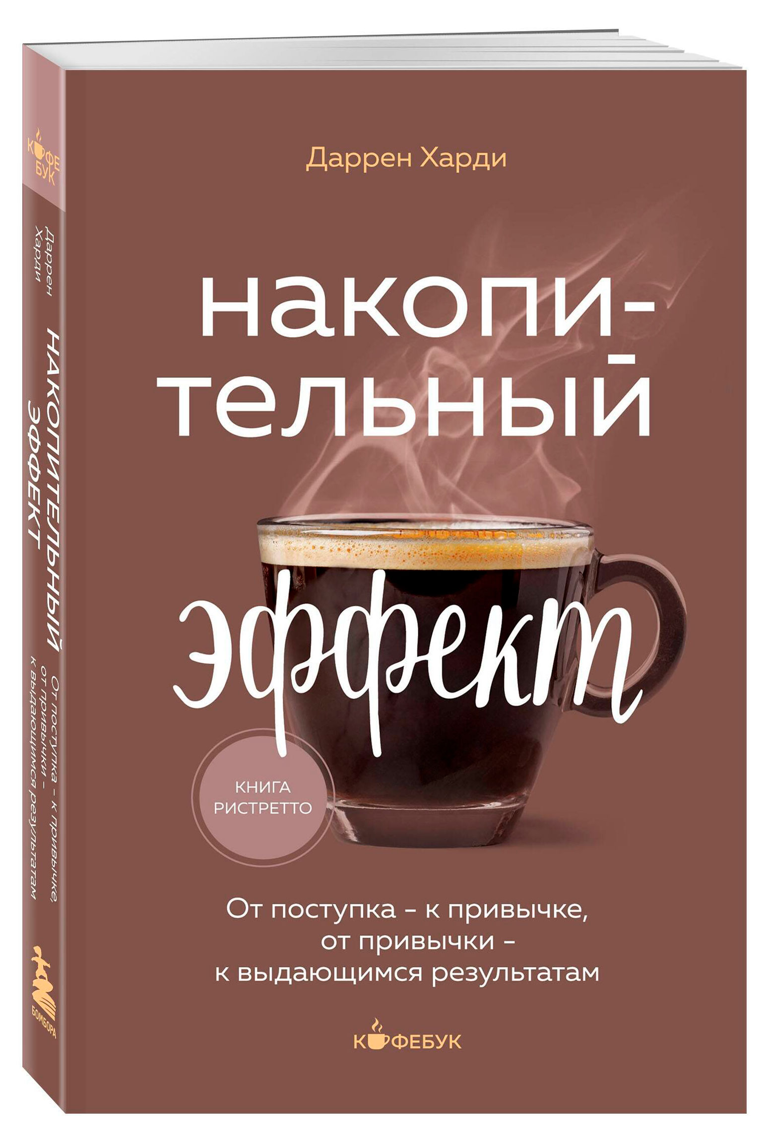 

Накопительный эффект, Даррен Харди