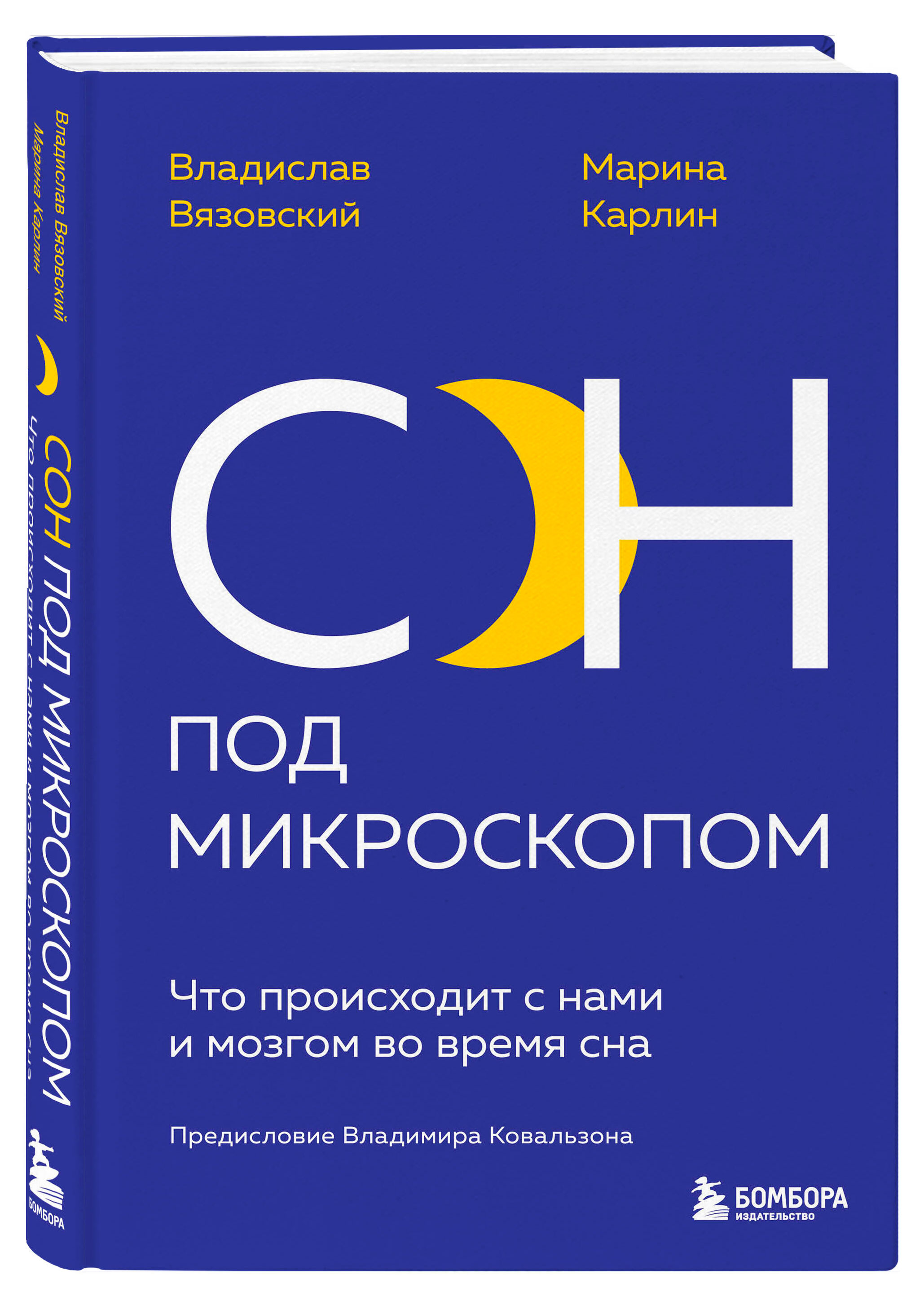 

Сон под микроскопом, Вязовский В., Карлин М.