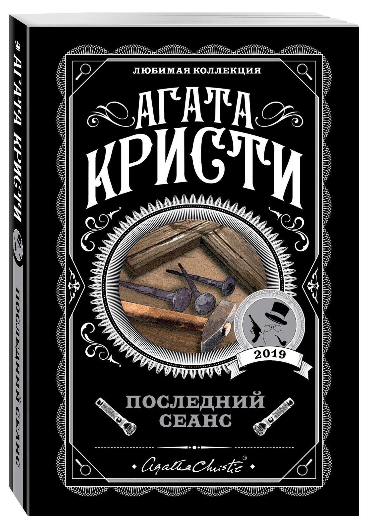 

Последний сеанс, Агата Кристи