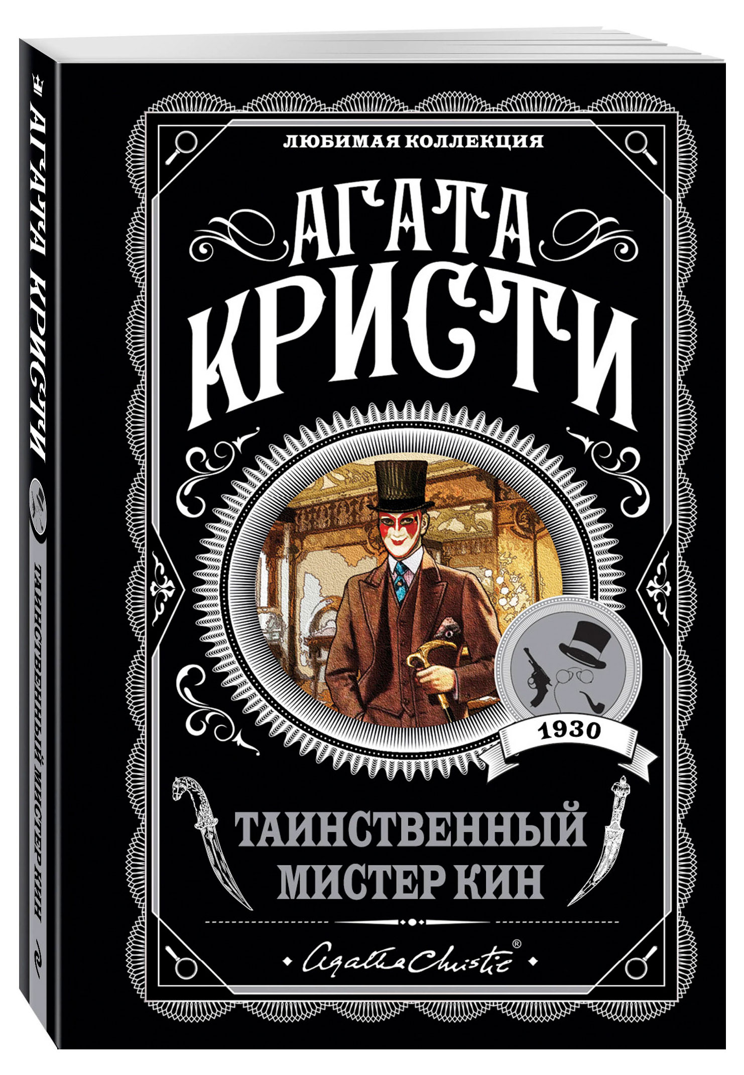 

Таинственный мистер Кин, Агата Кристи
