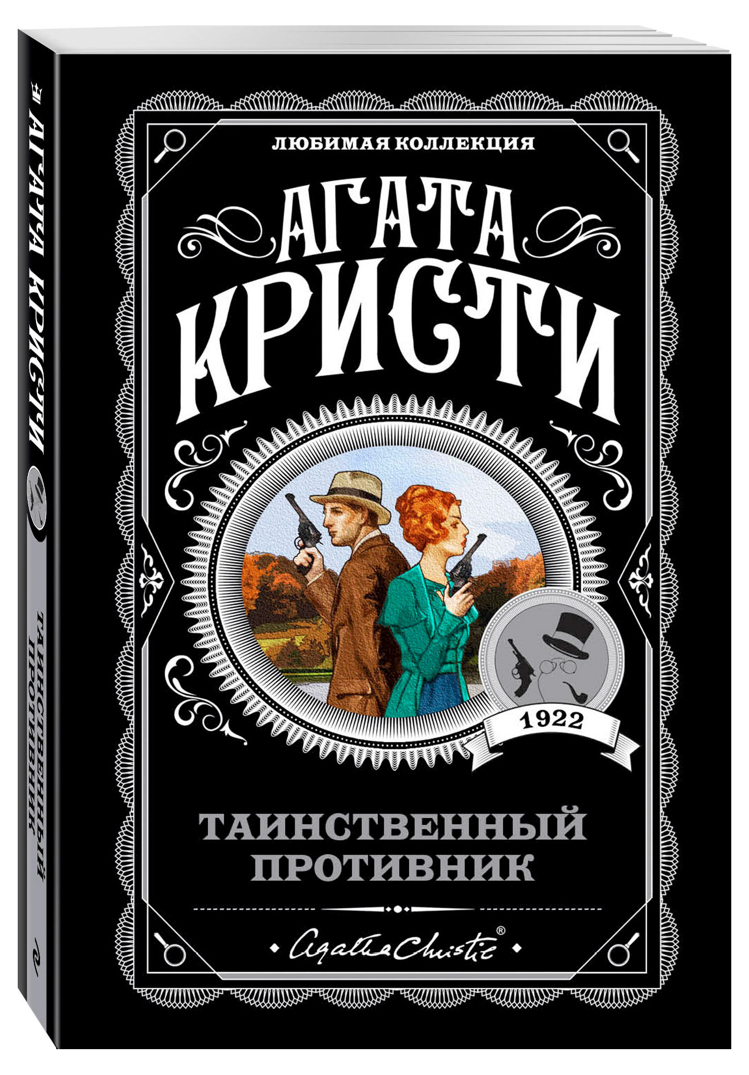 

Таинственный противник, Агата Кристи