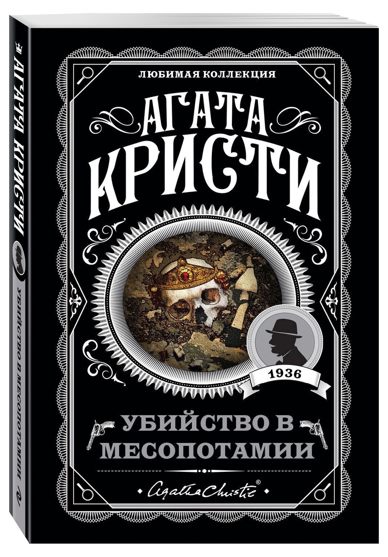 

Убийство в Месопотамии, Агата Кристи