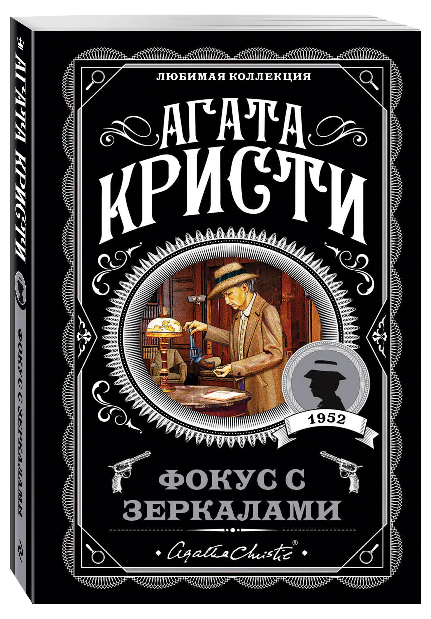

Фокус с зеркалами, Агата Кристи