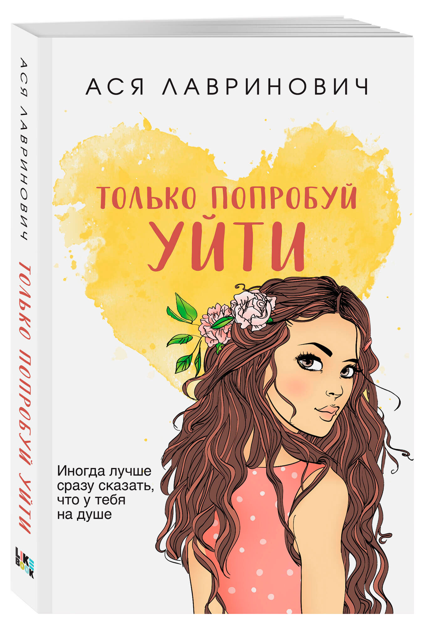 

Только попробуй уйти, Лавринович А.