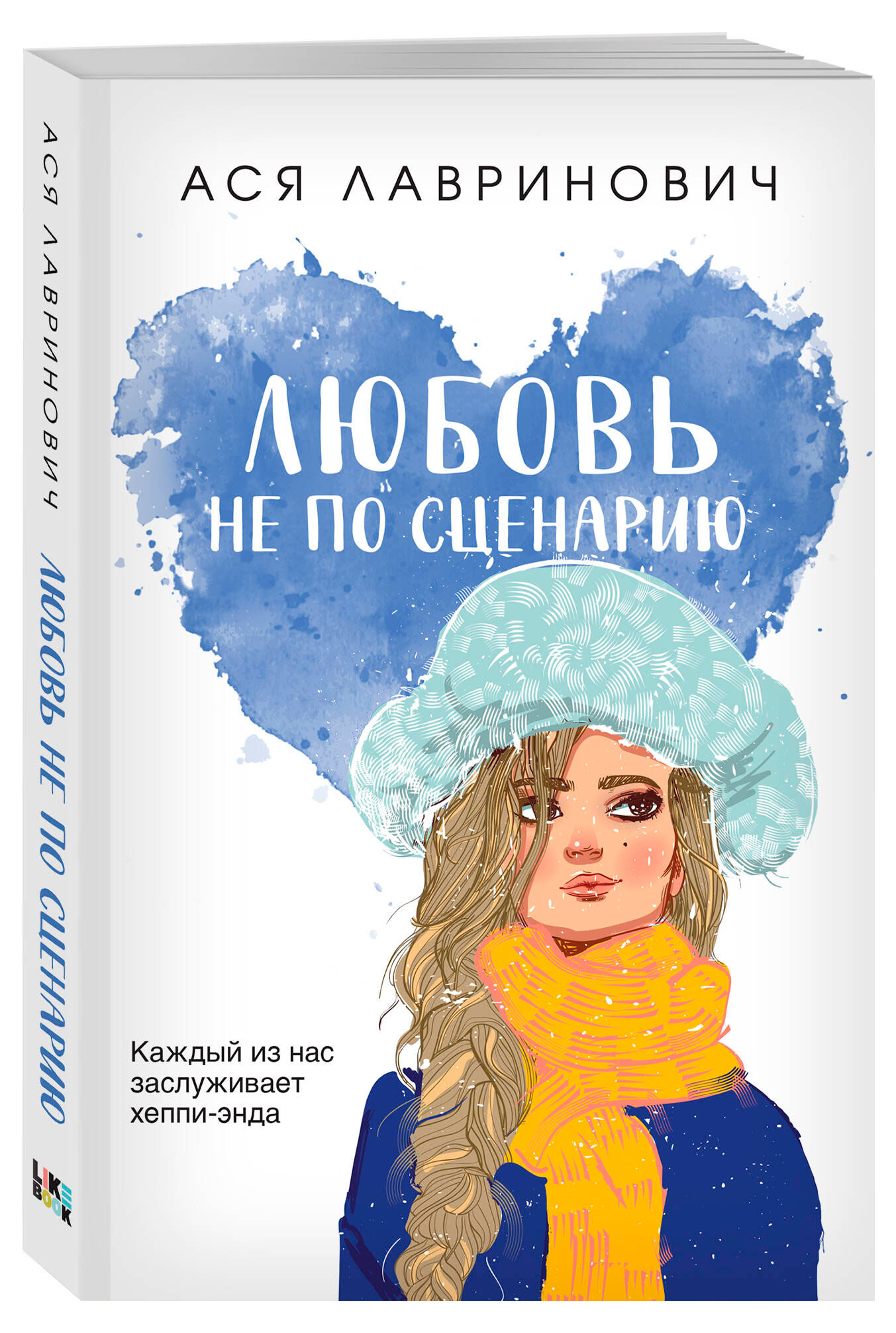 

Любовь не по сценарию, Лавринович А.