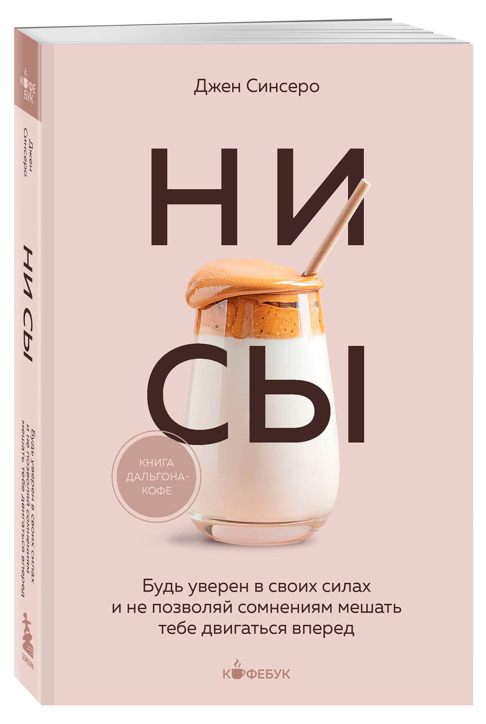 

НИ СЫ. Будь уверен в своих силах, Синсеро Д.