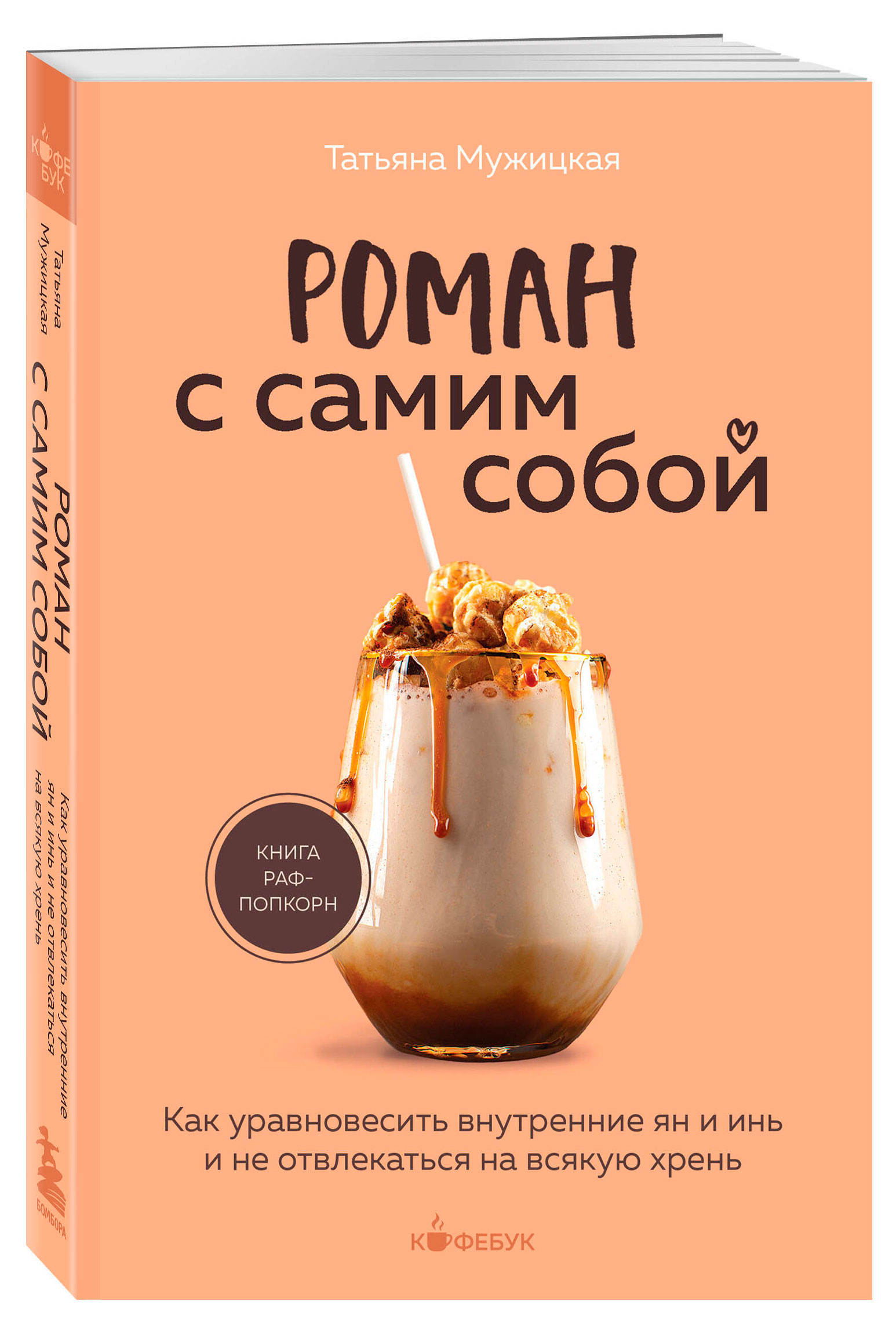 

Роман с самим собой, Мужицкая Т.В.
