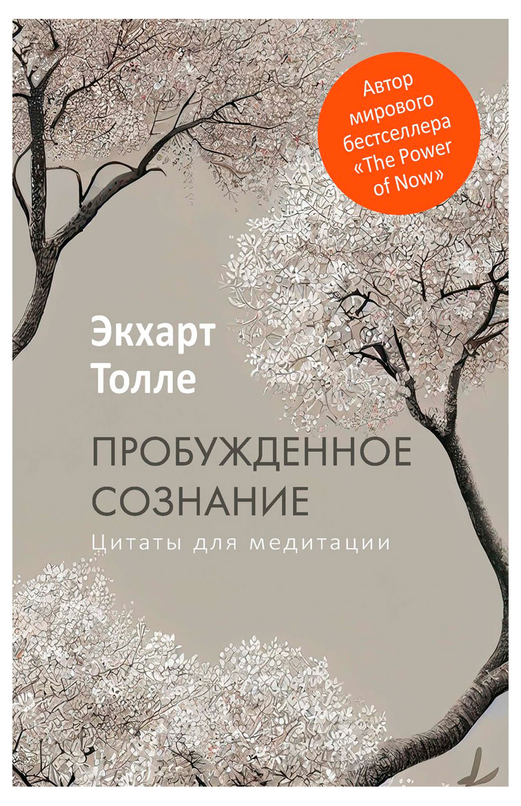 

Пробужденное сознание. Цитаты для медитации, Толле Э.