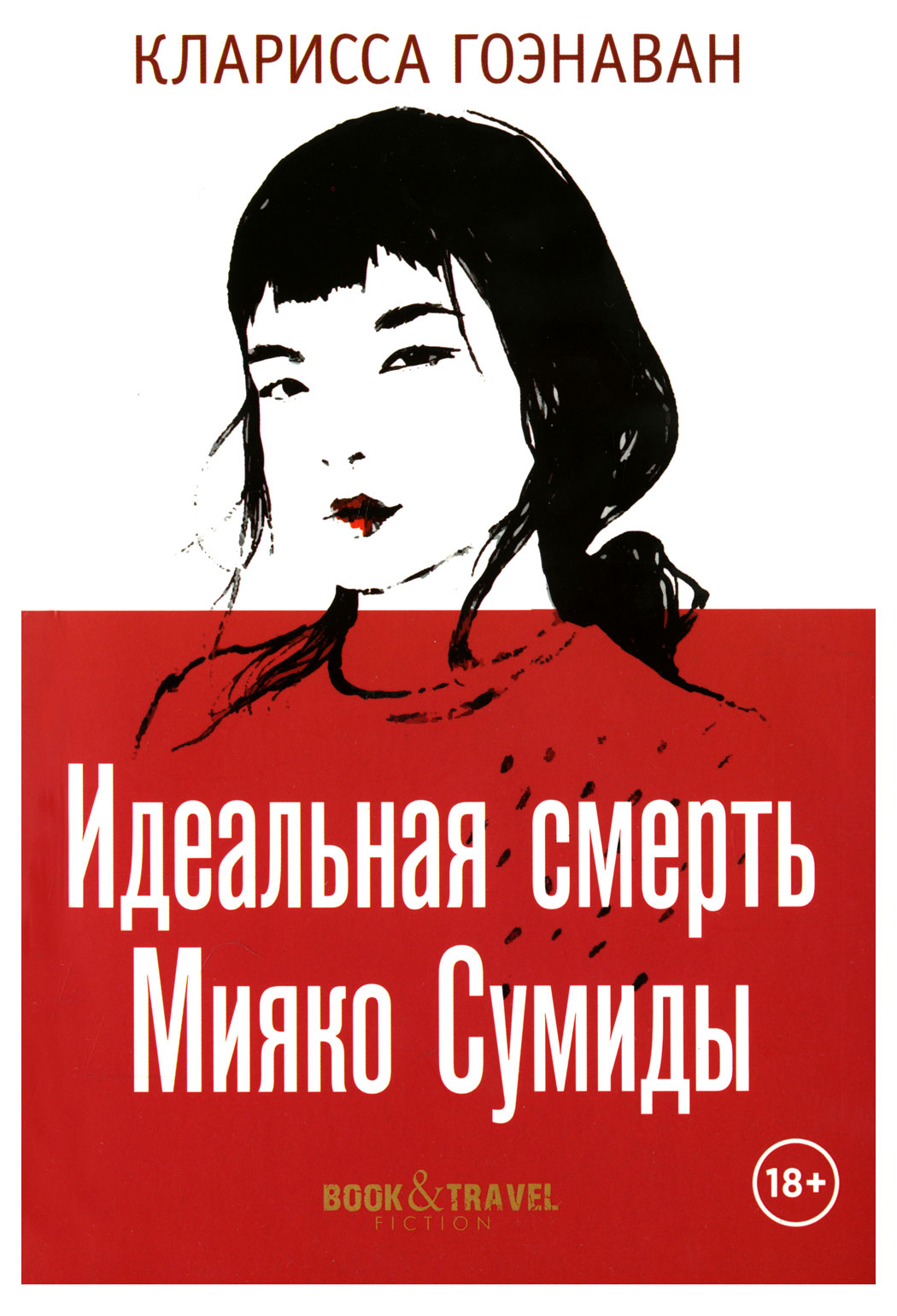 

Идеальная смерть Мияко Сумиды, Гоэнаван К.