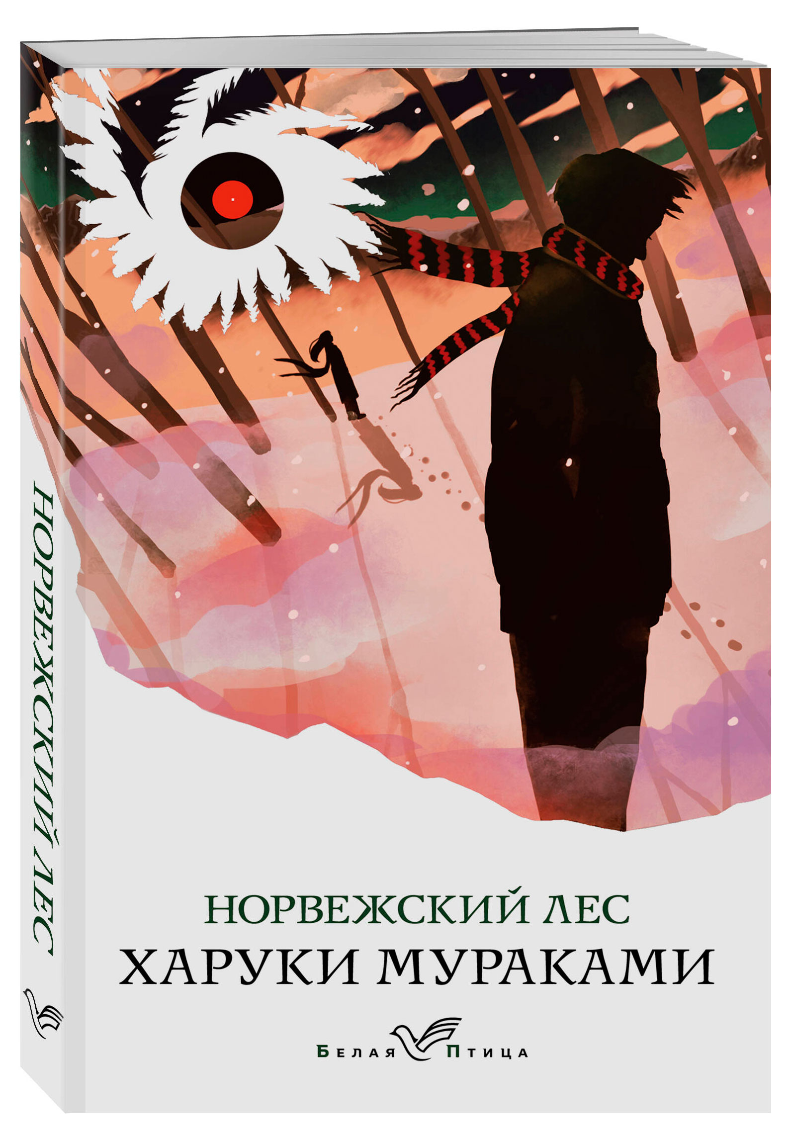 

Норвежский лес, Мураками Харуки
