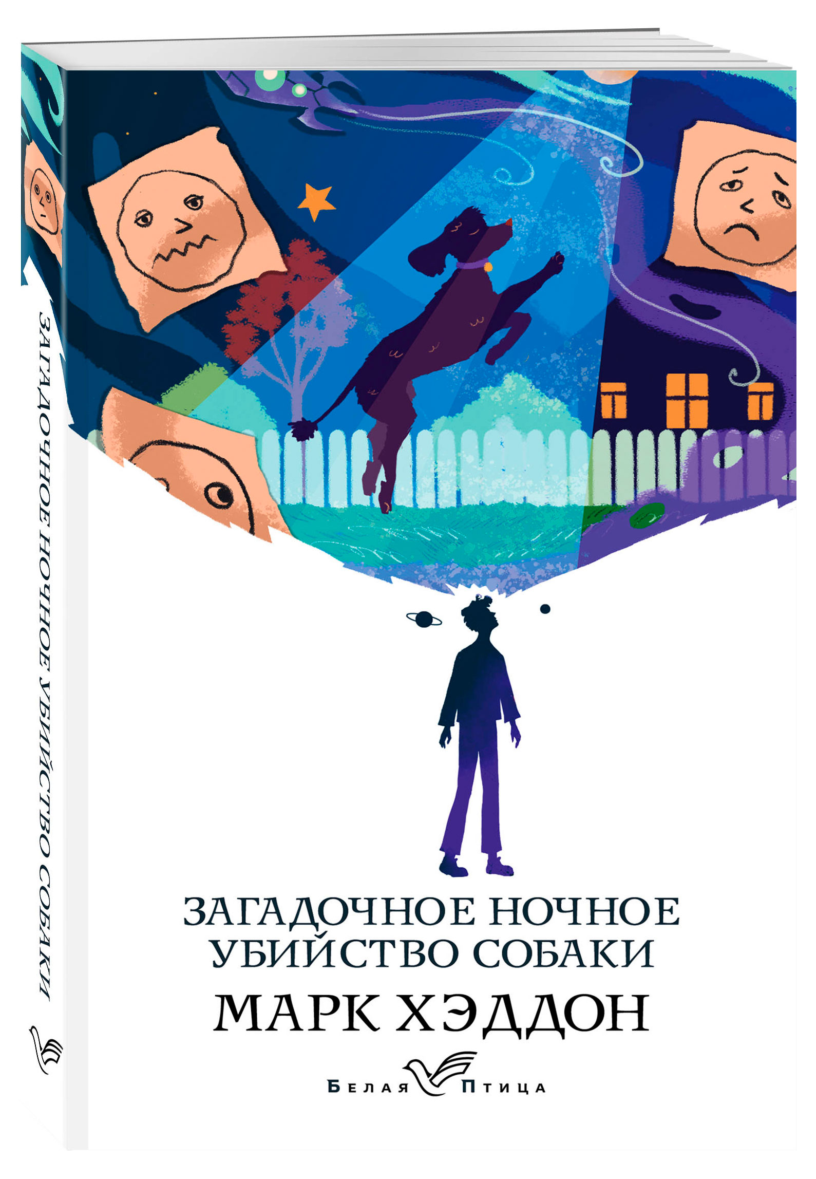 

Загадочное ночное убийство собаки, Марк Хэддон