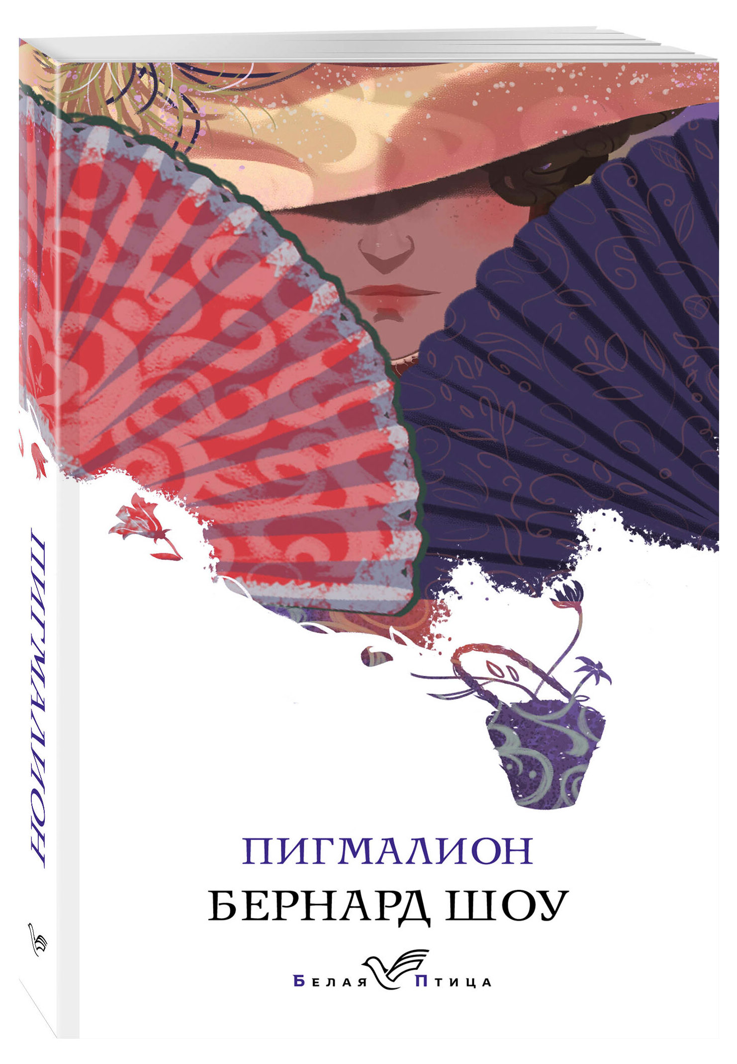 

Пигмалион, Бернард Шоу