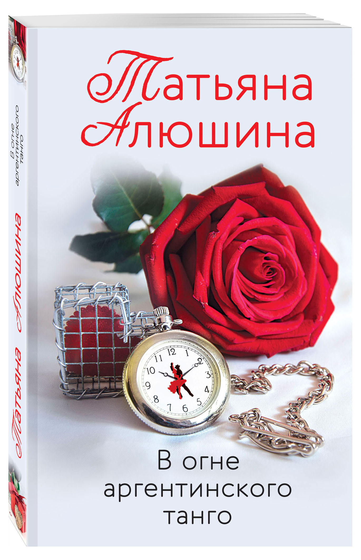 

В огне аргентинского танго, Алюшина Т.А.