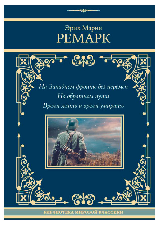 

На Западном фронте без перемен. На обратном пути. Время жить и время умирать, Ремарк Э.М.