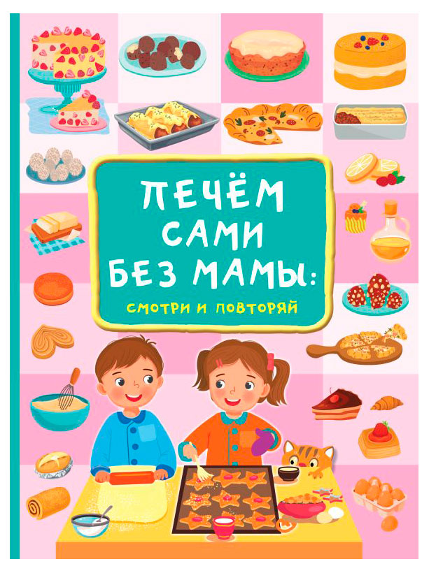 

Печем сами без мамы