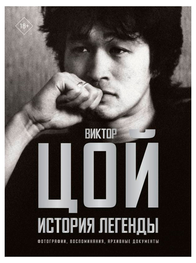 

Виктор Цой. История легенды. Фотографии, воспоминания, архивные документы