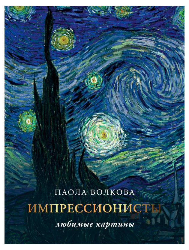 

Импрессионизм. Любимые картины