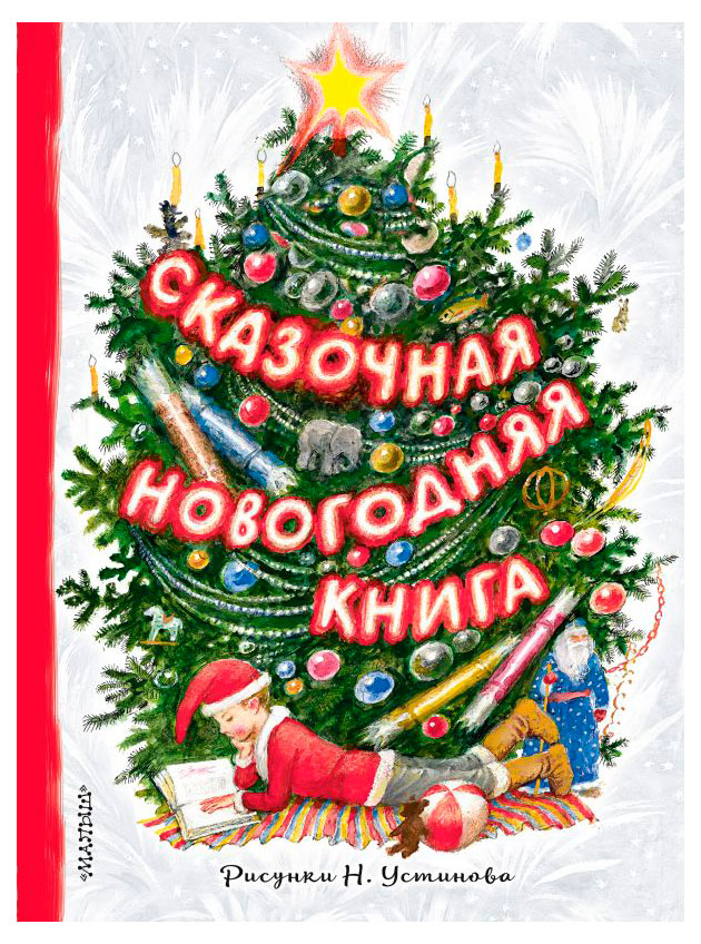 

Сказочная новогодняя книга