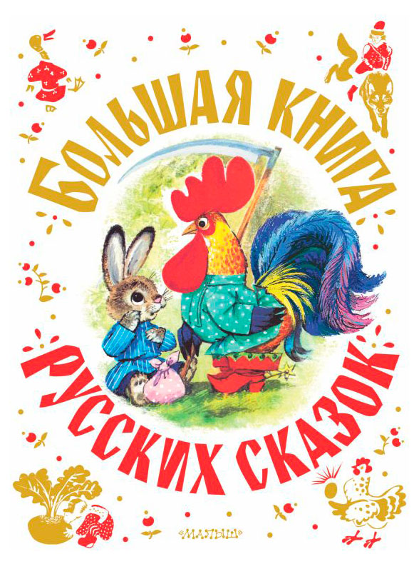 

Большая книга русских сказок