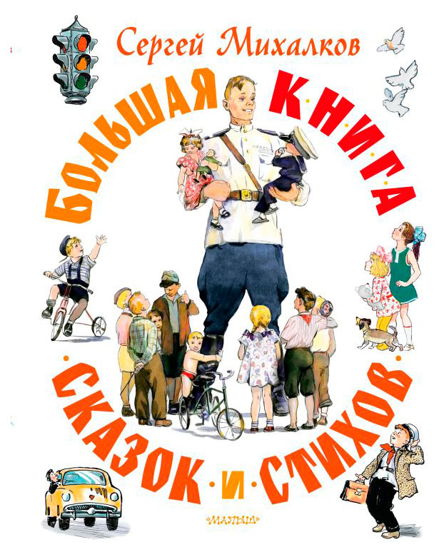 

Большая книга сказок и стихов, Михалков С. В.