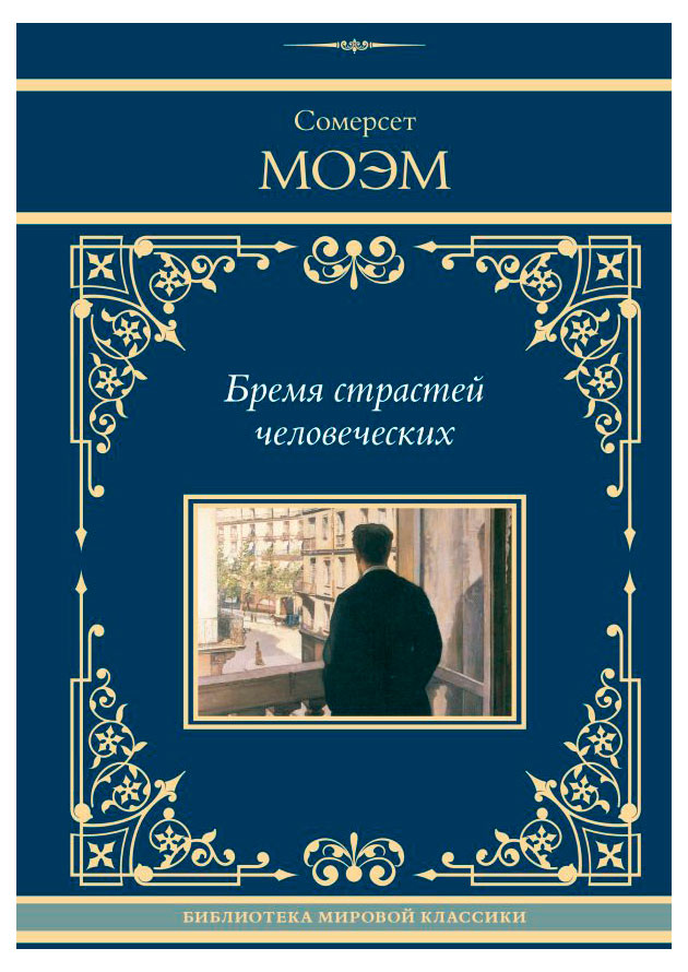 

Бремя страстей человеческих, Моэм Сомерсет