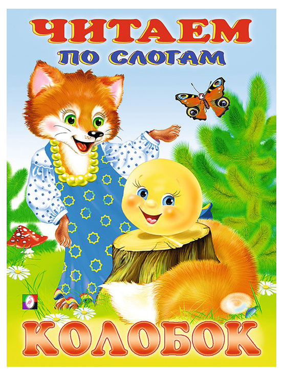 

Сказка. Читаем по слогам