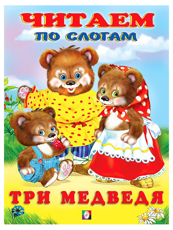 

Сказка. Читаем по слогам