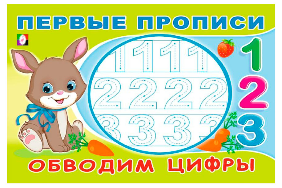 

Первые прописи. Обводим цифры. Сосчитай и напиши