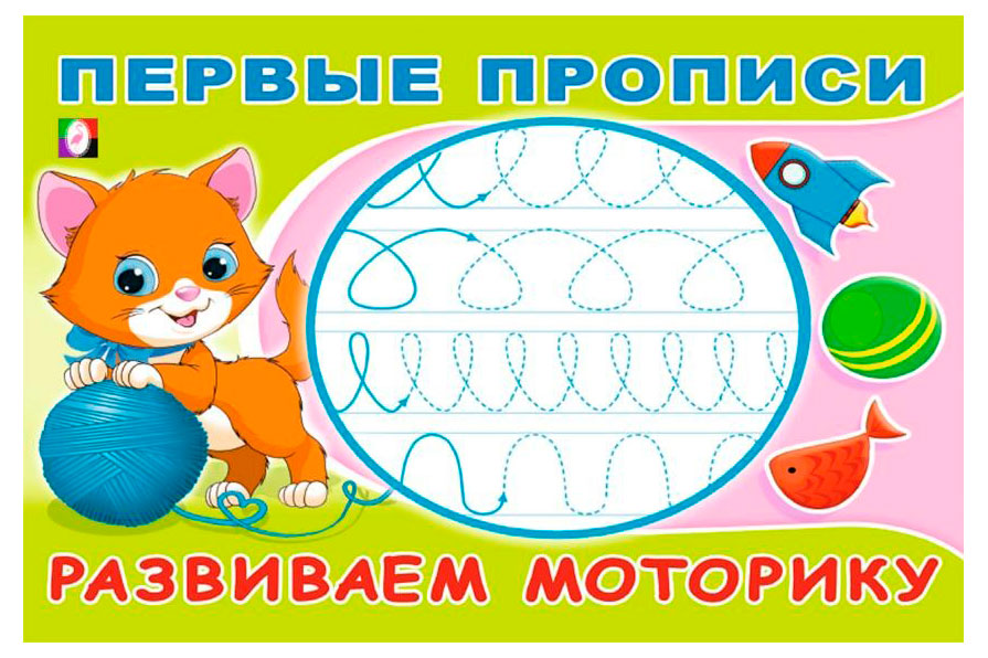 

Первые прописи. Развиваем моторику. Тренируем руку