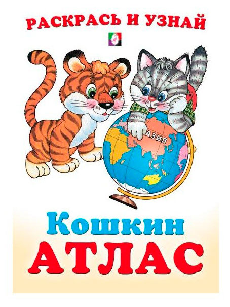 

Кошкин Атлас. Азия
