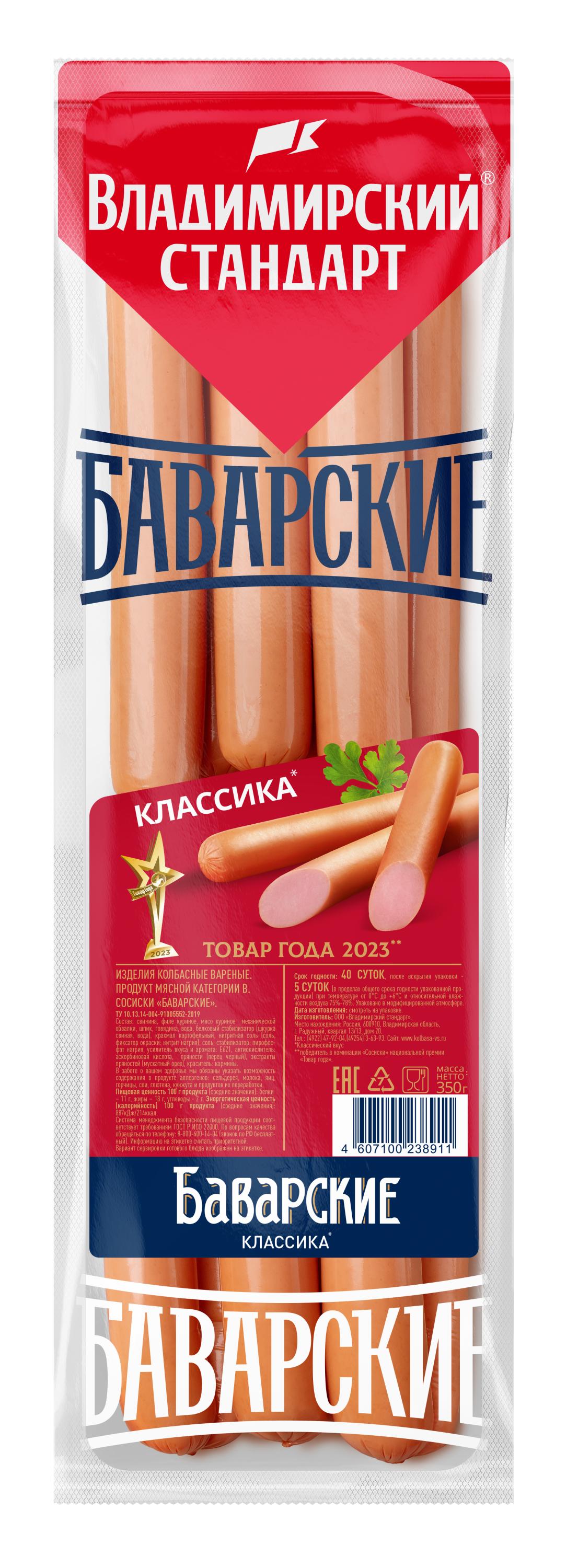 Изображение товара Сосиски «Владимирский стандарт» Баварские вареные, 350 г