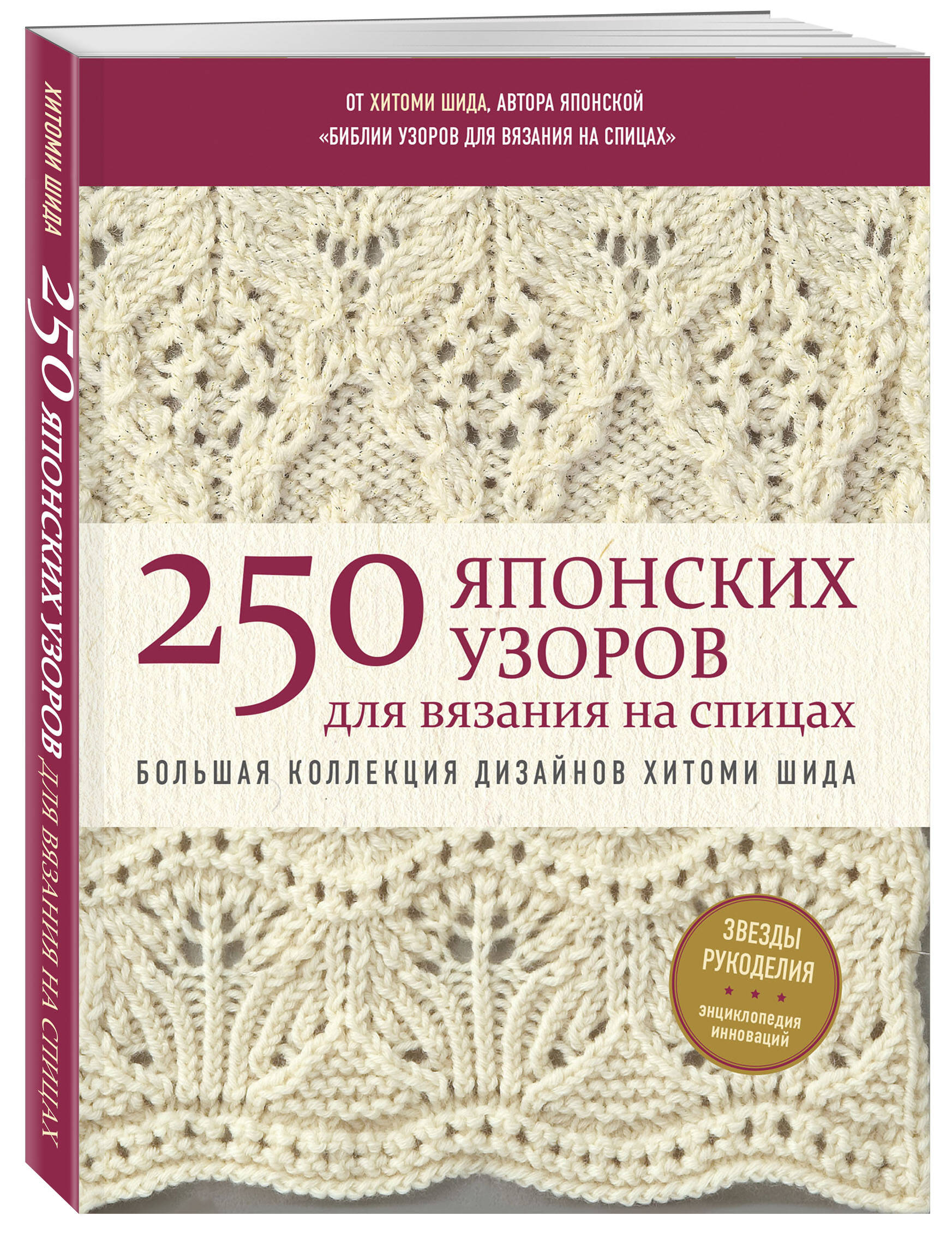 

250 японских узоров для вязания на спицах, Шида Х.