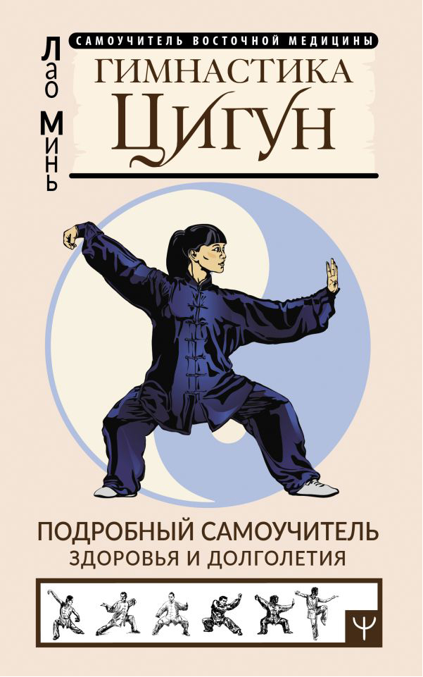 

Гимнастика Цигун, Минь Лао