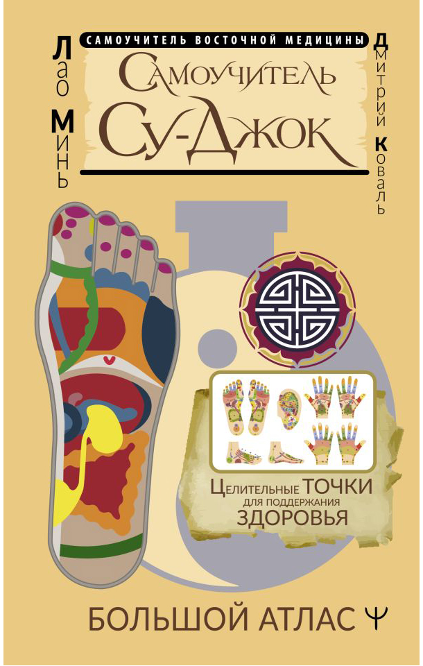 

Самоучитель Су-джок, Минь Лао