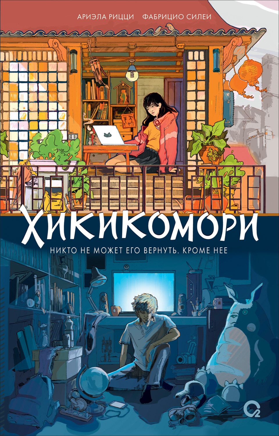 

Хикикомори. Рицци А., Силеи Ф.