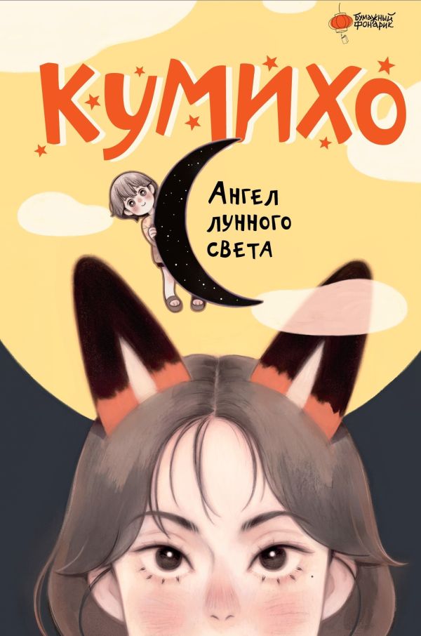 

Ангел лунного света кумихо, Чжэ С., Херан