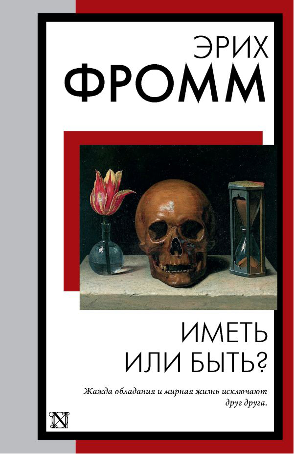 

Иметь или быть Фромм Эрих