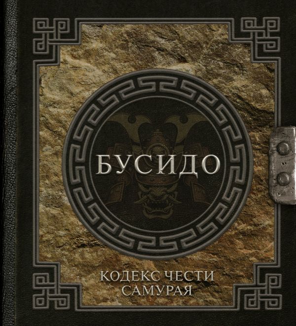 

Бусидо. Кодекс чести самурая