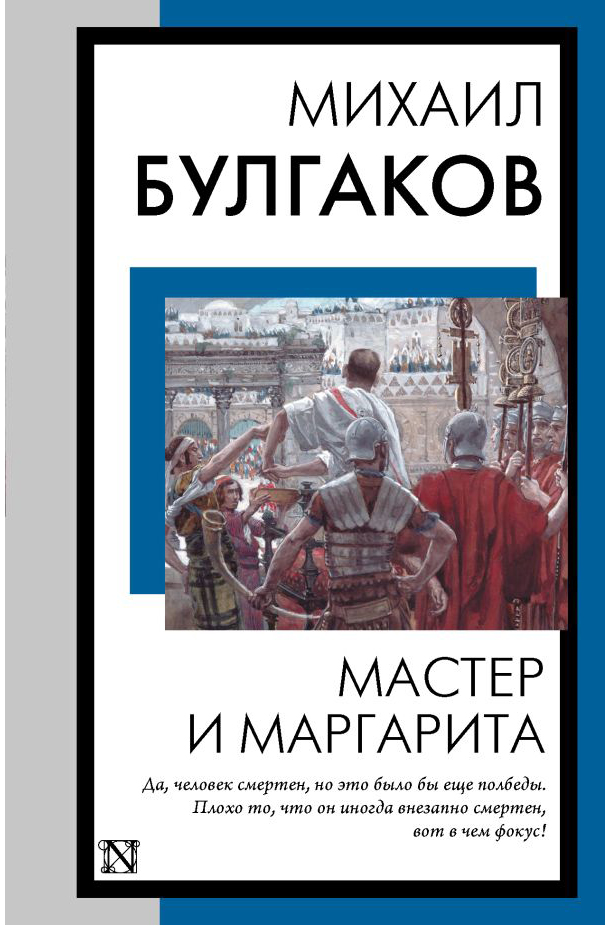 

Мастер и Маргарита, Булгаков Михаил Афанасьевич