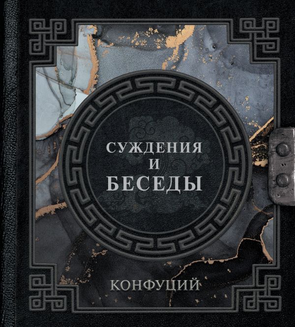 

Конфуций. Суждения и беседы